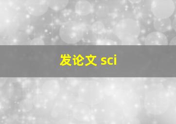 发论文 sci